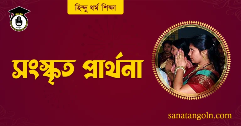সংস্কৃত প্রার্থনা