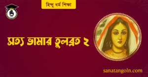 সত্যভামার তুলাব্রত 5 সত্য ভামার তুলব্রত ২