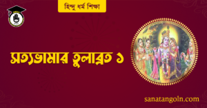 সত্যভামার তুলাব্রত 2 সত্যভামার তুলাব্রত ১