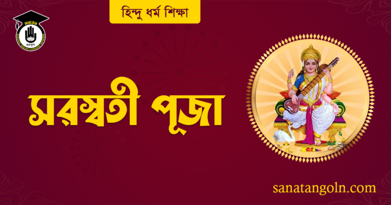 সরস্বতী পূজা
