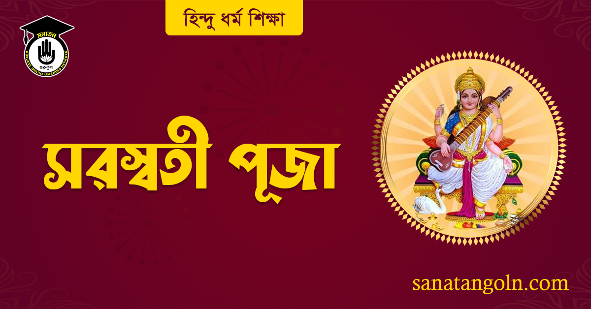 সরস্বতী পূজা