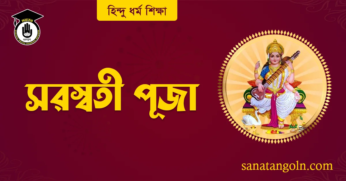 সরস্বতী পূজা 1 সরস্বতী পূজা