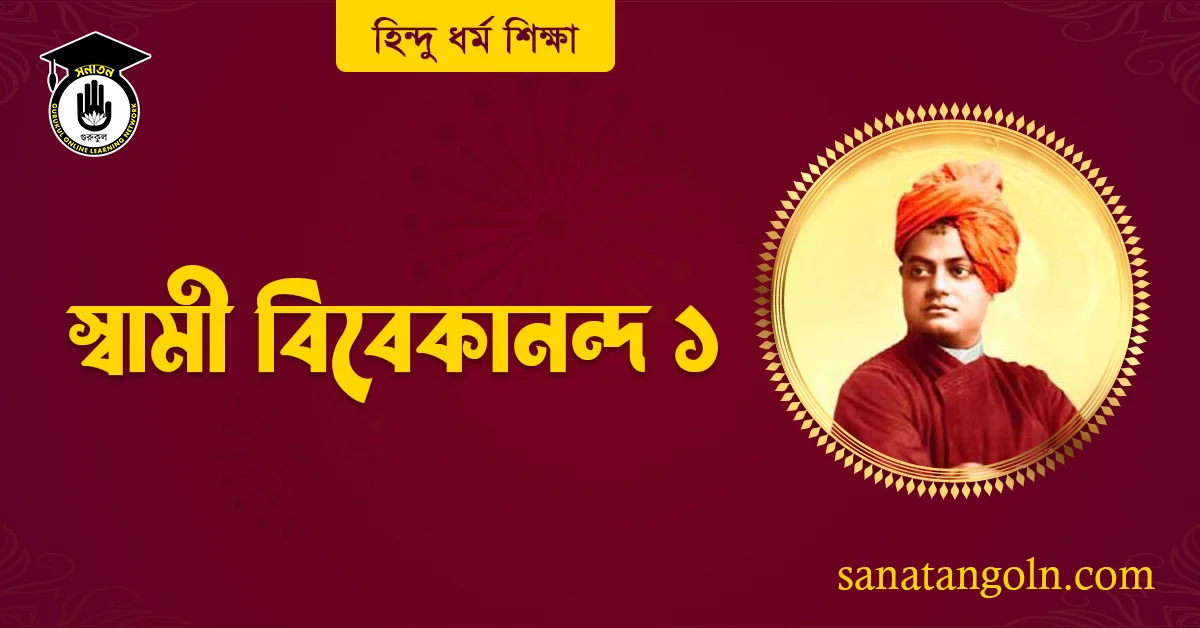স্বামী বিবেকানন্দ 1 স্বামী বিবেকানন্দ ১