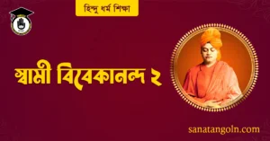 স্বামী বিবেকানন্দ 4 স্বামী বিবেকানন্দ ২