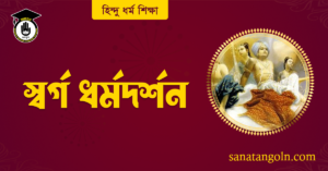 স্বৰ্গ ধর্মদর্শন 2 স্বৰ্গ ধর্মদর্শন