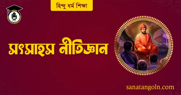 সৎসাহস নীতিজ্ঞান