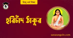 হরিচাঁদ ঠাকুর 2 হরিচাঁদ ঠাকুর