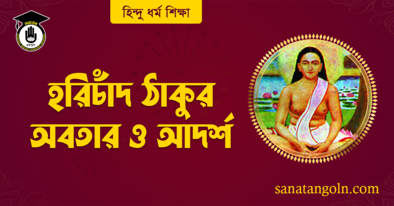 হরিচাঁদ ঠাকুর অবতার ও আদর্শ