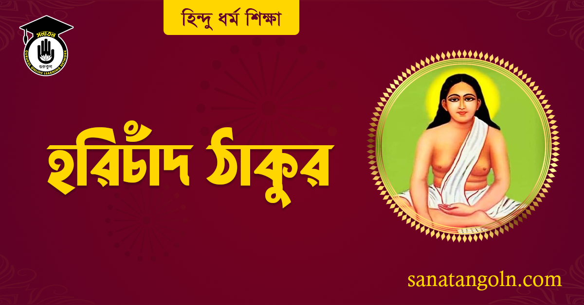 হরিচাঁদ ঠাকুর
