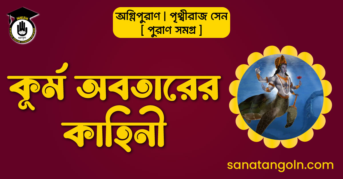 কূর্ম অবতারের কাহিনী