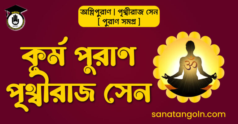 কূর্ম পুরাণ - পৃথ্বীরাজ সেন