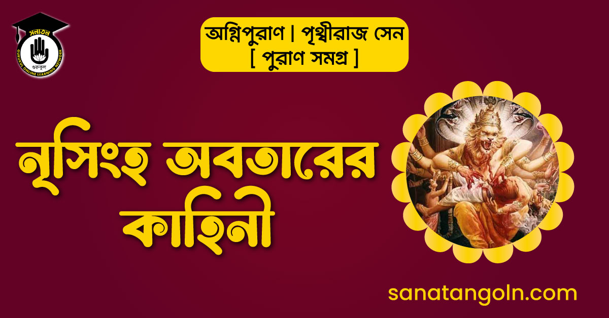 নৃসিংহ অবতারের কাহিনী | অগ্নিপুরাণ | পৃথ্বীরাজ সেন | পুরাণ সমগ্র 1 নৃসিংহ অবতারের কাহিনী