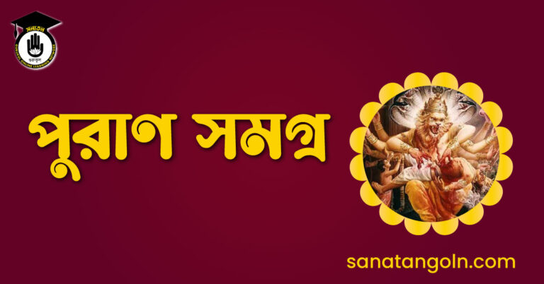 পুরাণ সমগ্র