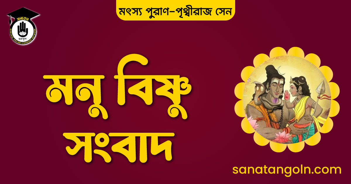 মনু বিষ্ণু সংবাদ