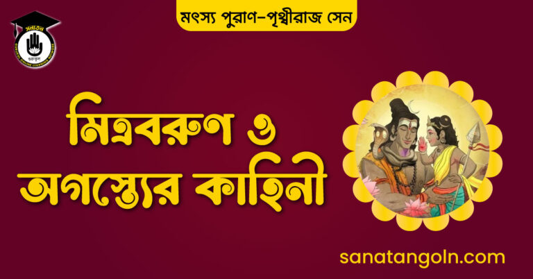 মিত্রবরুণ ও অগস্ত্যের কাহিনী