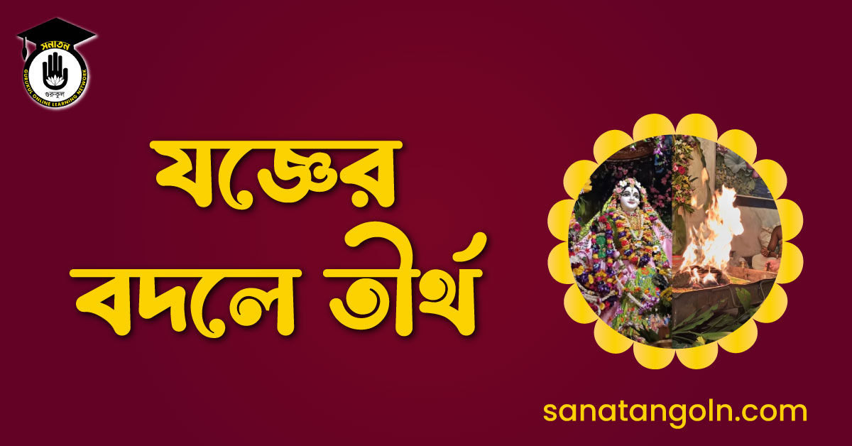 যজ্ঞের বদলে তীর্থ - ড. আর এম দেবনাথ 1 যজ্ঞের বদলে তীর্থ - ড. আর এম দেবনাথ