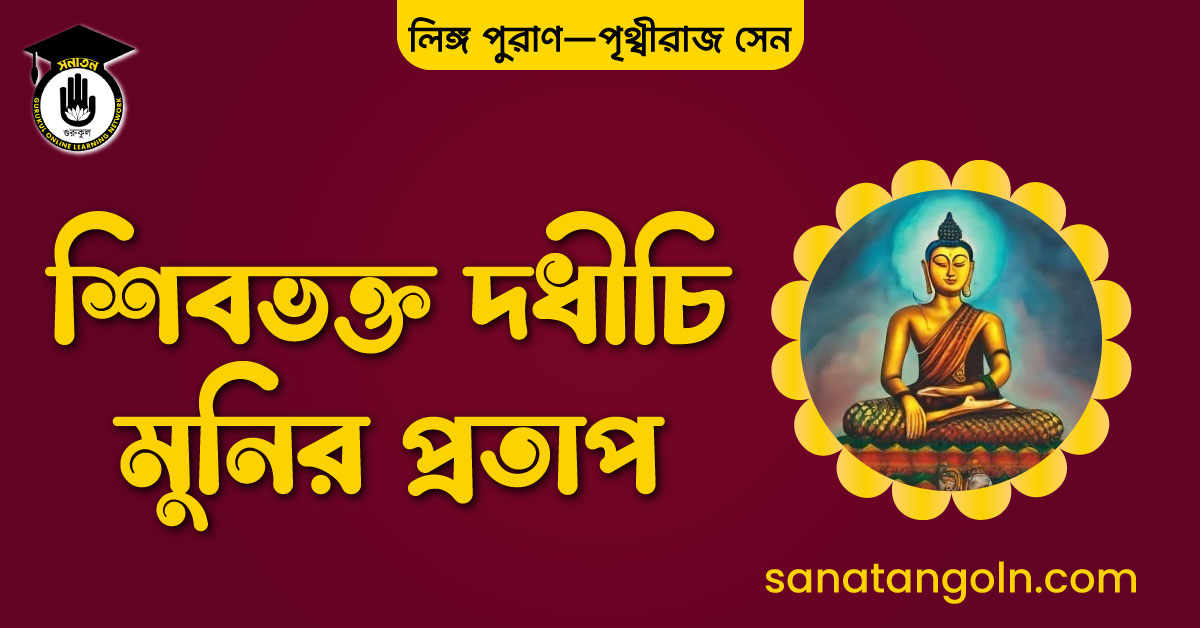 শিবভক্ত দধীচি মুনির প্রতাপ - লিঙ্গ পুরাণ - পৃথ্বীরাজ সেন 1 শিবভক্ত দধীচি মুনির প্রতাপ