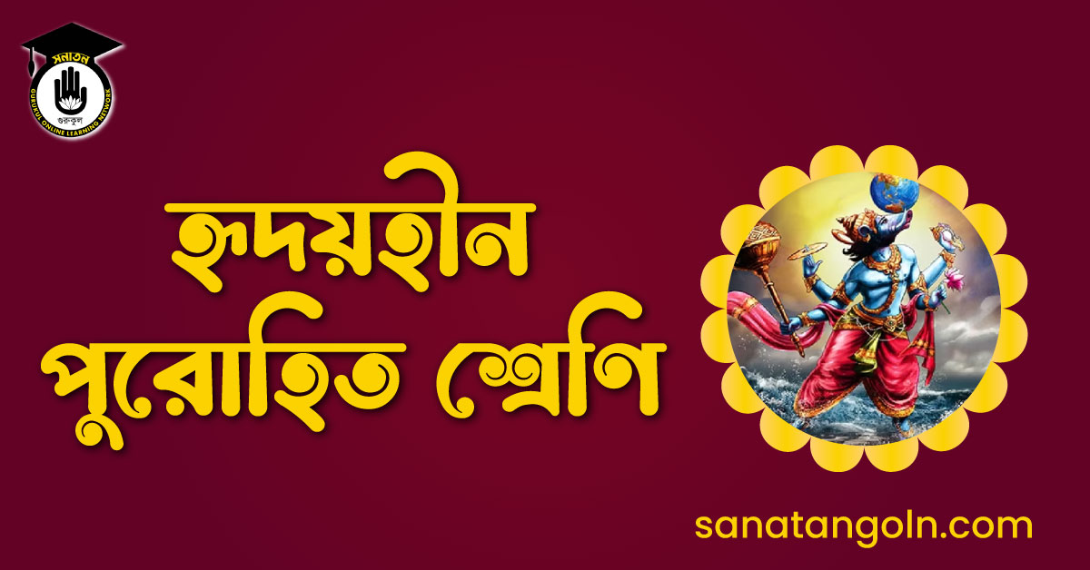 হৃদয়হীন পুরোহিত শ্রেণি