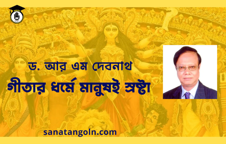 গীতার ধর্মে মানুষই স্রষ্টা