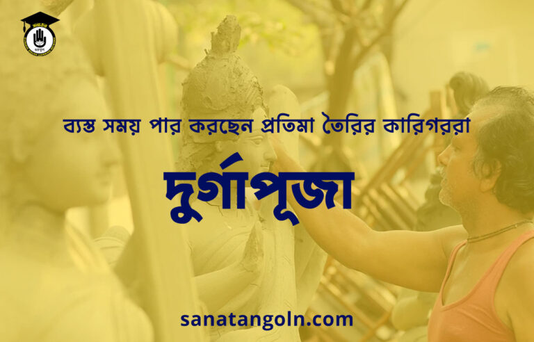 দুর্গাপূজা: ব্যস্ত সময় পার করছেন প্রতিমা তৈরির কারিগররা