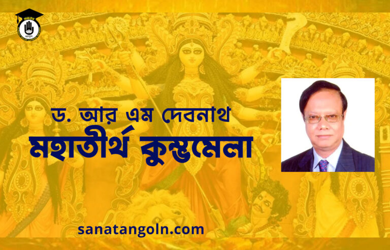 মহাতীর্থ কুম্ভমেলা - ড. আর এম দেবনাথ