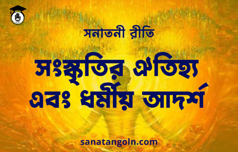 সনাতনী রীতি: সংস্কৃতির ঐতিহ্য এবং ধর্মীয় আদর্শ