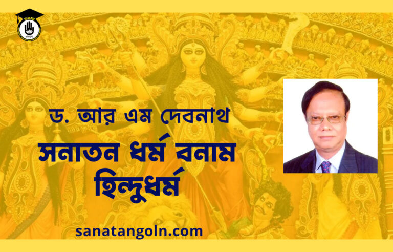 সিন্ধু সভ্যতা বনাম বহিরাগত আর্য - ড: আর এম দেবনাথ