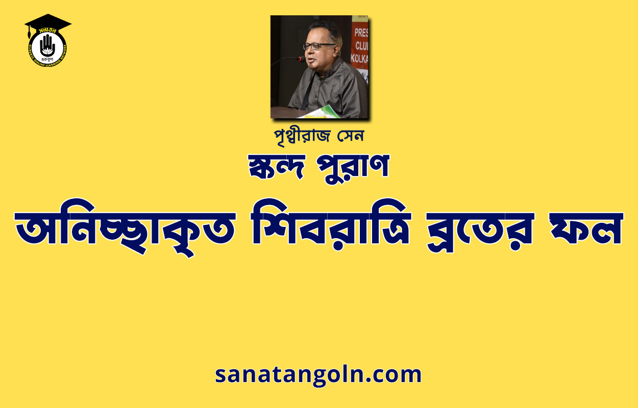 অনিচ্ছাকৃত শিবরাত্রি ব্রতের ফল - স্কন্দ পুরাণ - পৃথ্বীরাজ সেন 1 অনিচ্ছাকৃত শিবরাত্রি ব্রতের ফল - স্কন্দ পুরাণ - পৃথ্বীরাজ সেন