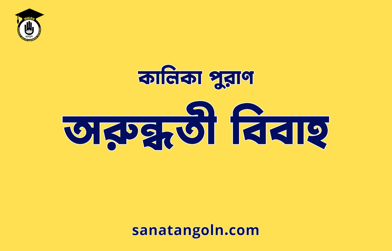 অরুন্ধতী বিবাহ - কালিকা পুরাণ