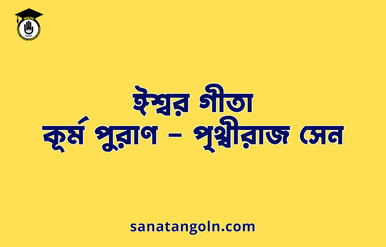 ঈশ্বর গীতা - কূর্ম পুরাণ - পৃথ্বীরাজ সেন 1 ঈশ্বর গীতা - কূর্ম পুরাণ - পৃথ্বীরাজ সেন
