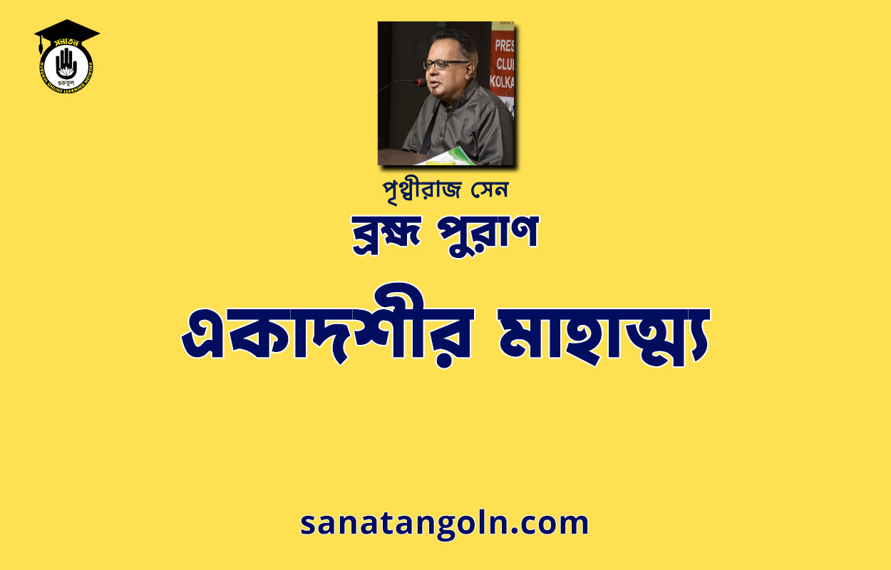 একাদশীর মাহাত্ম্য - ব্রহ্ম পুরাণ - পৃথ্বীরাজ সেন 1 একাদশীর মাহাত্ম্য - ব্রহ্ম পুরাণ - পৃথ্বীরাজ সেন
