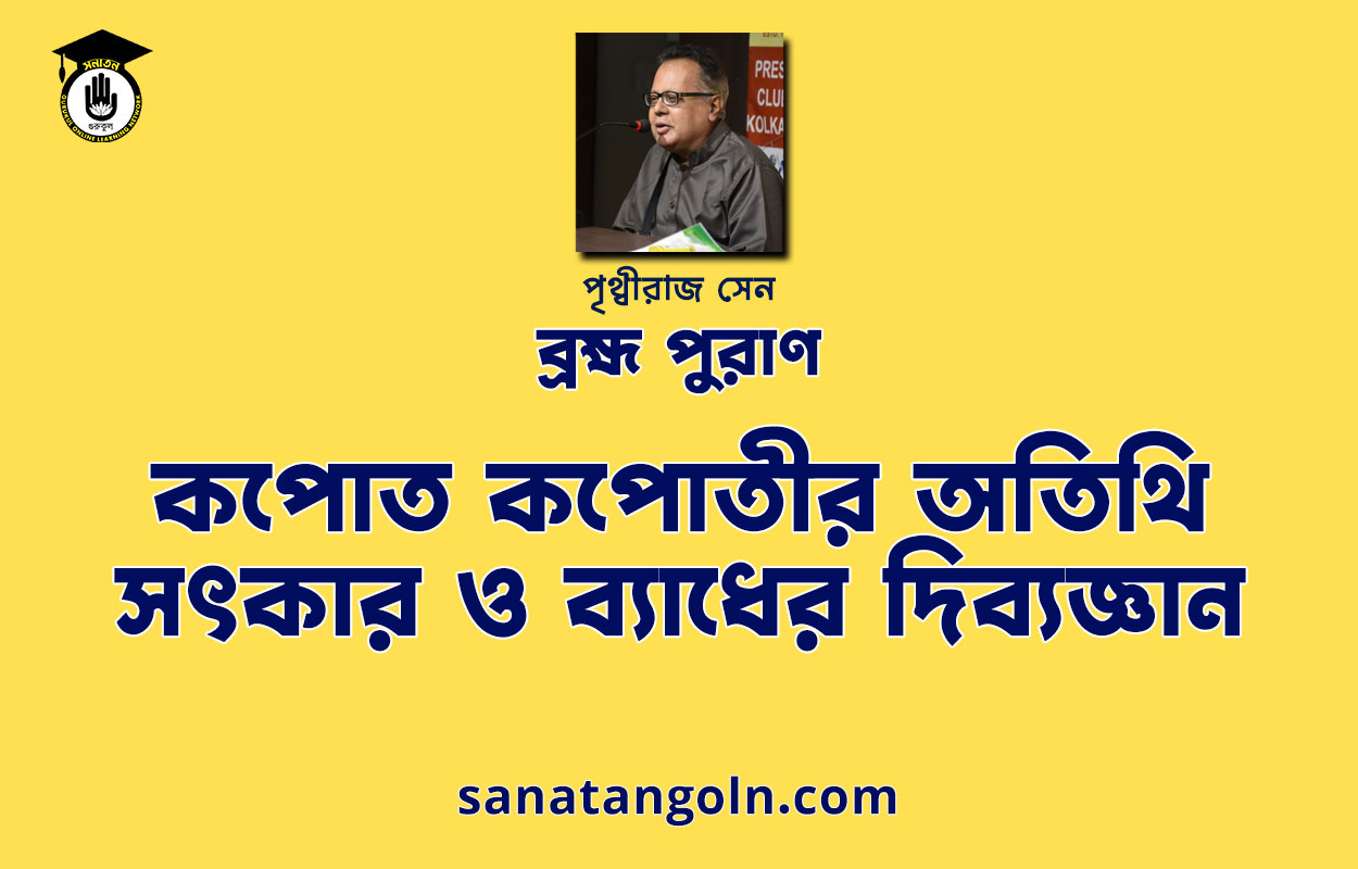 কপোত কপোতীর অতিথি সৎকার ও ব্যাধের দিব্যজ্ঞান - ব্রহ্ম পুরাণ - পৃথ্বীরাজ সেন 1 কপোত কপোতীর অতিথি সৎকার ও ব্যাধের দিব্যজ্ঞান - ব্রহ্ম পুরাণ - পৃথ্বীরাজ সেন