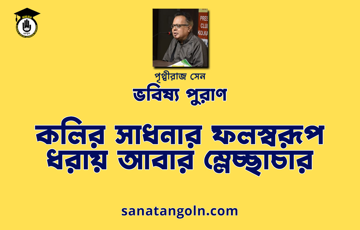 কলির সাধনার ফলস্বরূপ ধরায় আবার ম্লেচ্ছাচার - ভবিষ্য পুরাণ - পৃথ্বীরাজ সেন 1 কলির সাধনার ফলস্বরূপ ধরায় আবার ম্লেচ্ছাচার - ভবিষ্য পুরাণ - পৃথ্বীরাজ সেন