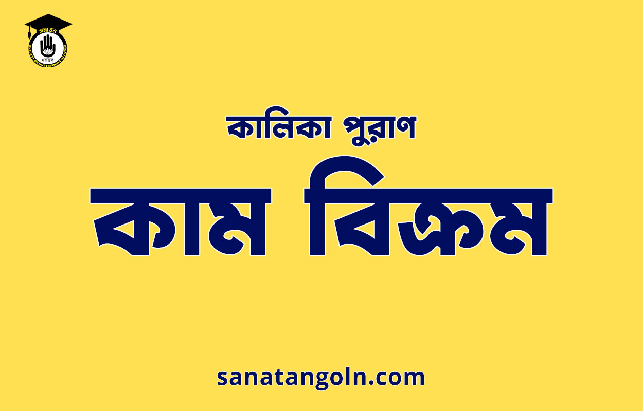 কাম বিক্রম - কালিকা পুরাণ