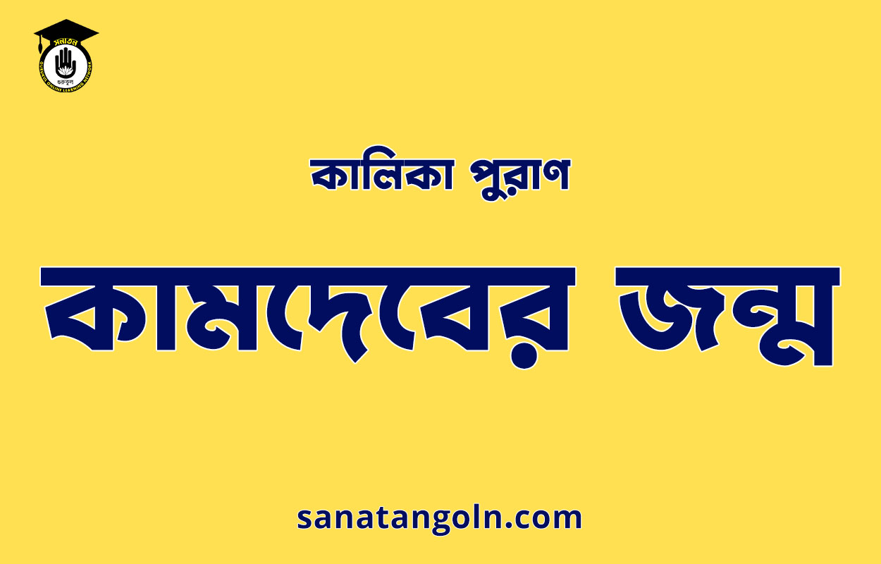 কামদেবের জন্ম | কালিকা পুরাণ 1 কামদেবের জন্ম | কালিকা পুরাণ