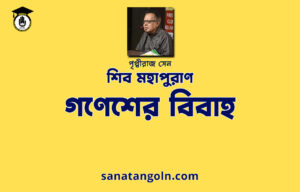 গণেশের বিবাহ | শিব মহাপুরাণ | পৃথ্বীরাজ সেন