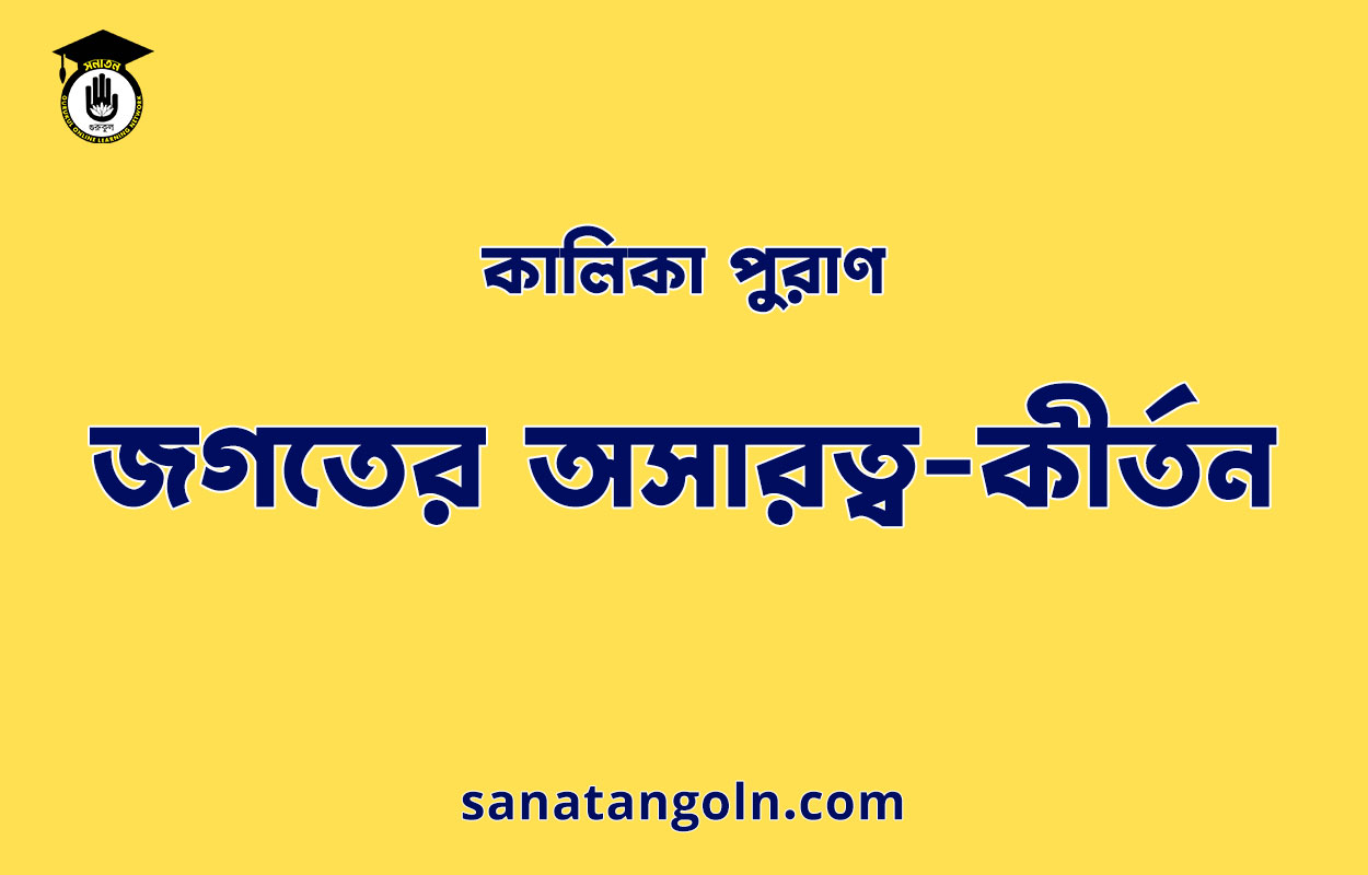 জগতের অসারত্ব-কীর্তন - কালিকা পুরাণ