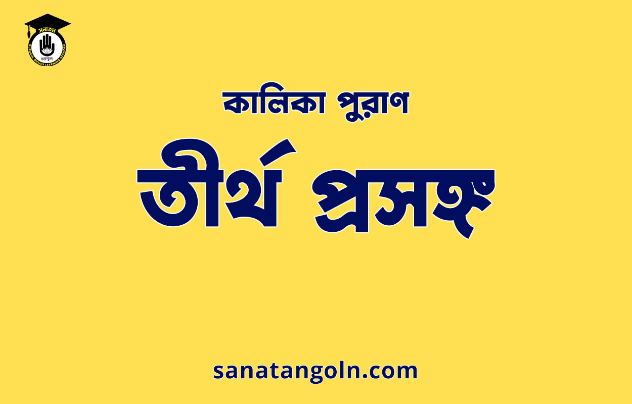 তীর্থ প্রসঙ্গ - কালিকা পুরাণ 1 তীর্থ প্রসঙ্গ - কালিকা পুরাণ