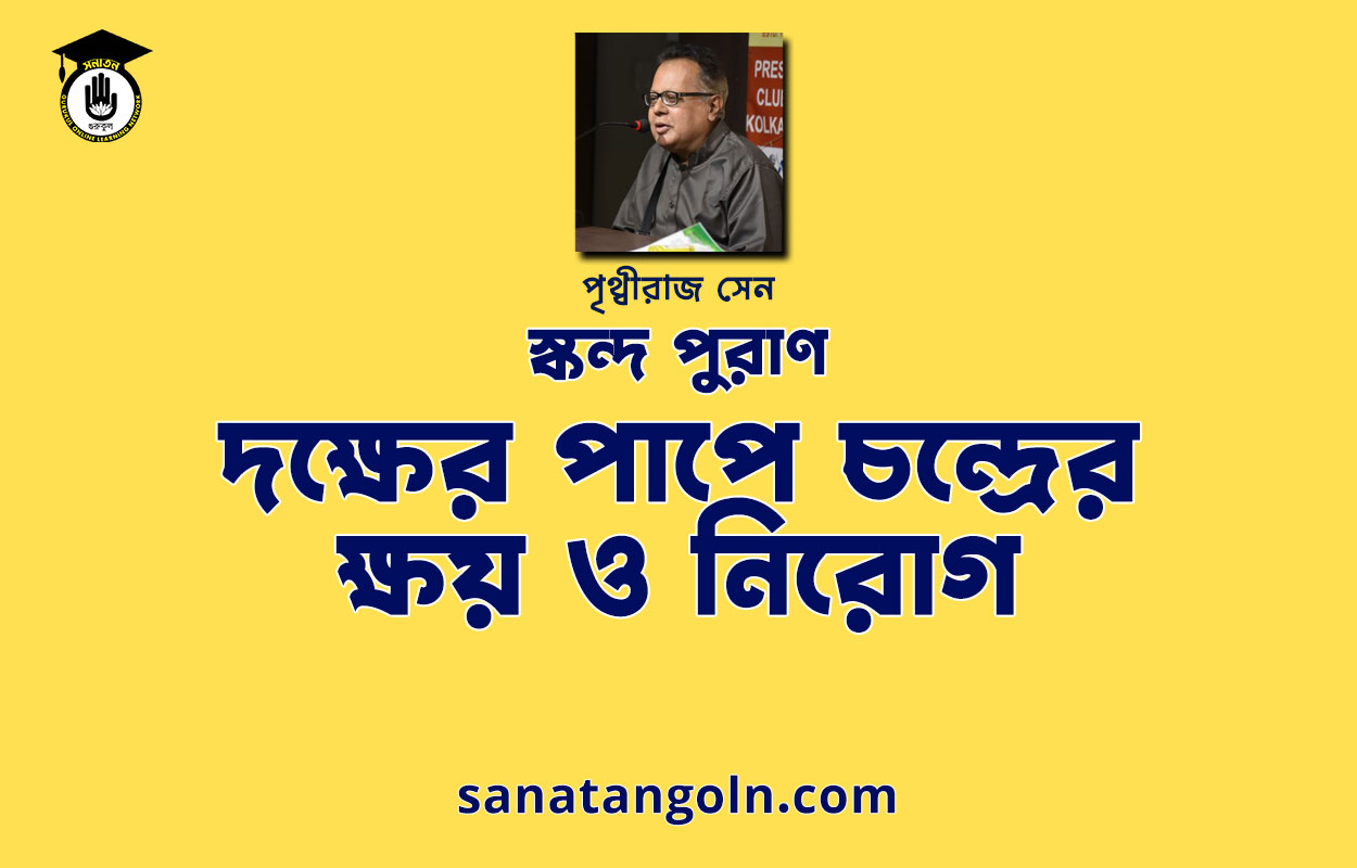 দক্ষের পাপে চন্দ্রের ক্ষয় ও নিরোগ | স্কন্দ পুরাণ | পৃথ্বীরাজ সেন