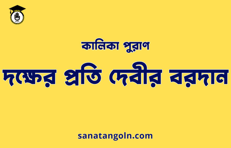 দক্ষের প্রতি দেবীর বরদান - কালিকা পুরাণ
