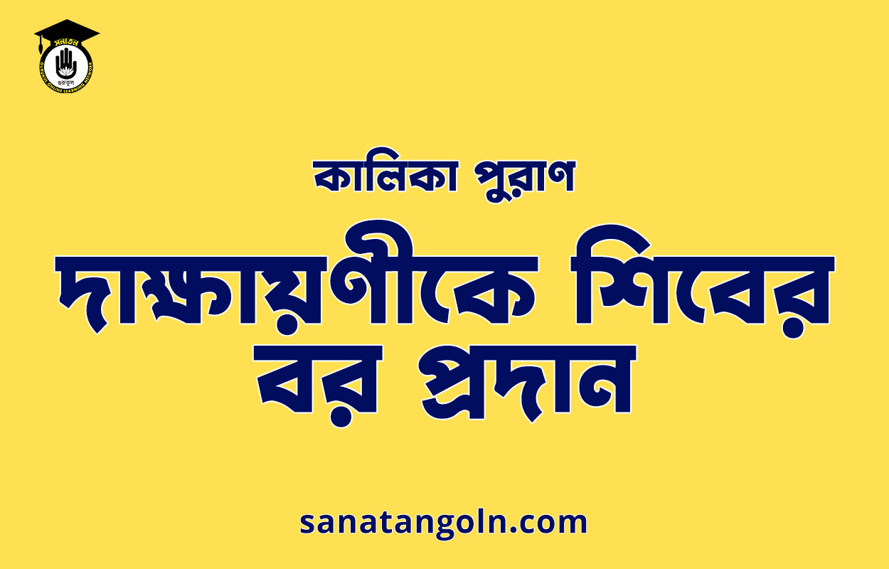 দাক্ষায়ণীকে শিবের বর প্রদান -কালিকা পুরাণ