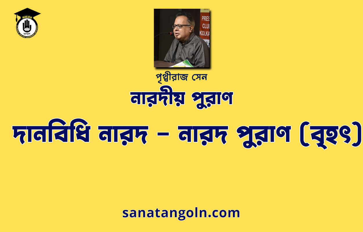 দানবিধি নারদ - নারদ পুরাণ (বৃহৎ) 1 দানবিধি নারদ - নারদ পুরাণ (বৃহৎ)