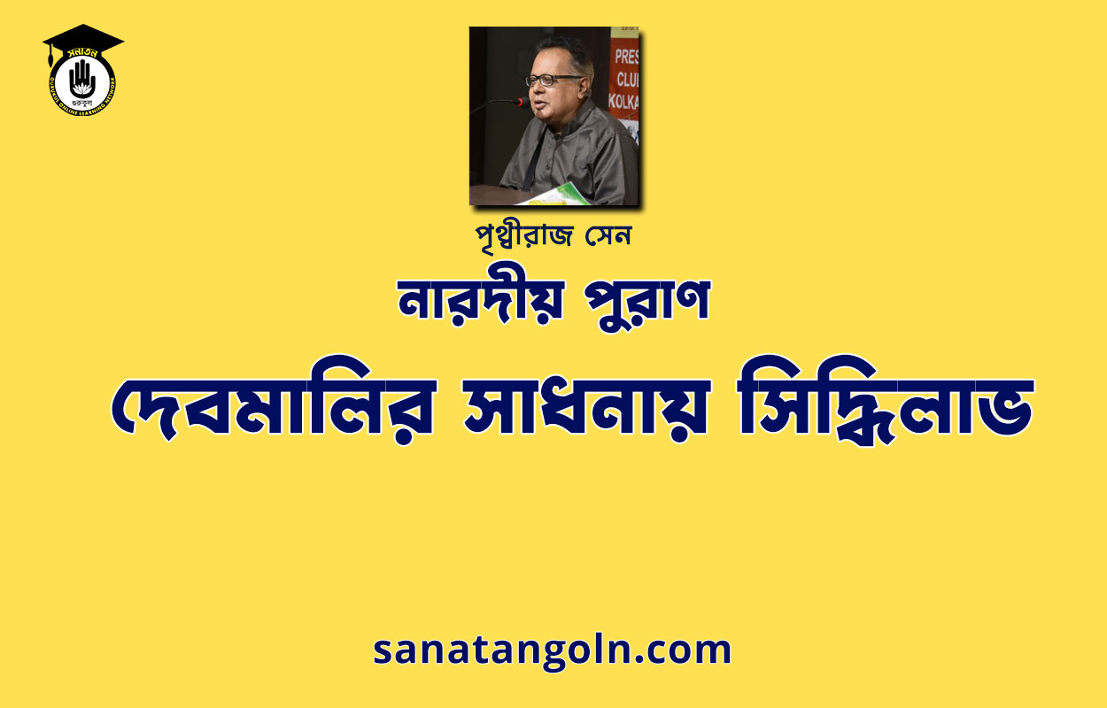 দেবমালির সাধনায় সিদ্ধিলাভ - নারদীয় পুরাণ - পৃথ্বীরাজ সেন