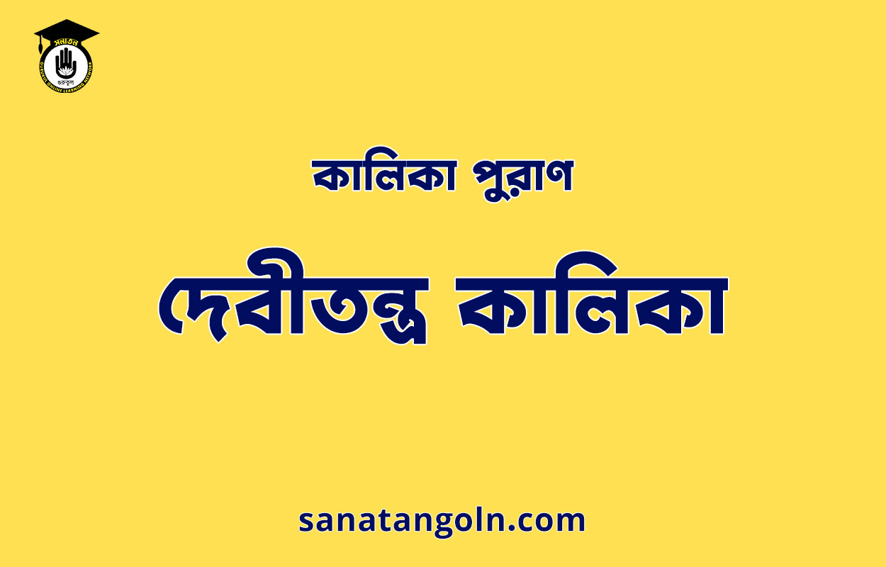 দেবীতন্ত্র কালিকা - কালিকা পুরাণ 1 দেবীতন্ত্র কালিকা - কালিকা পুরাণ