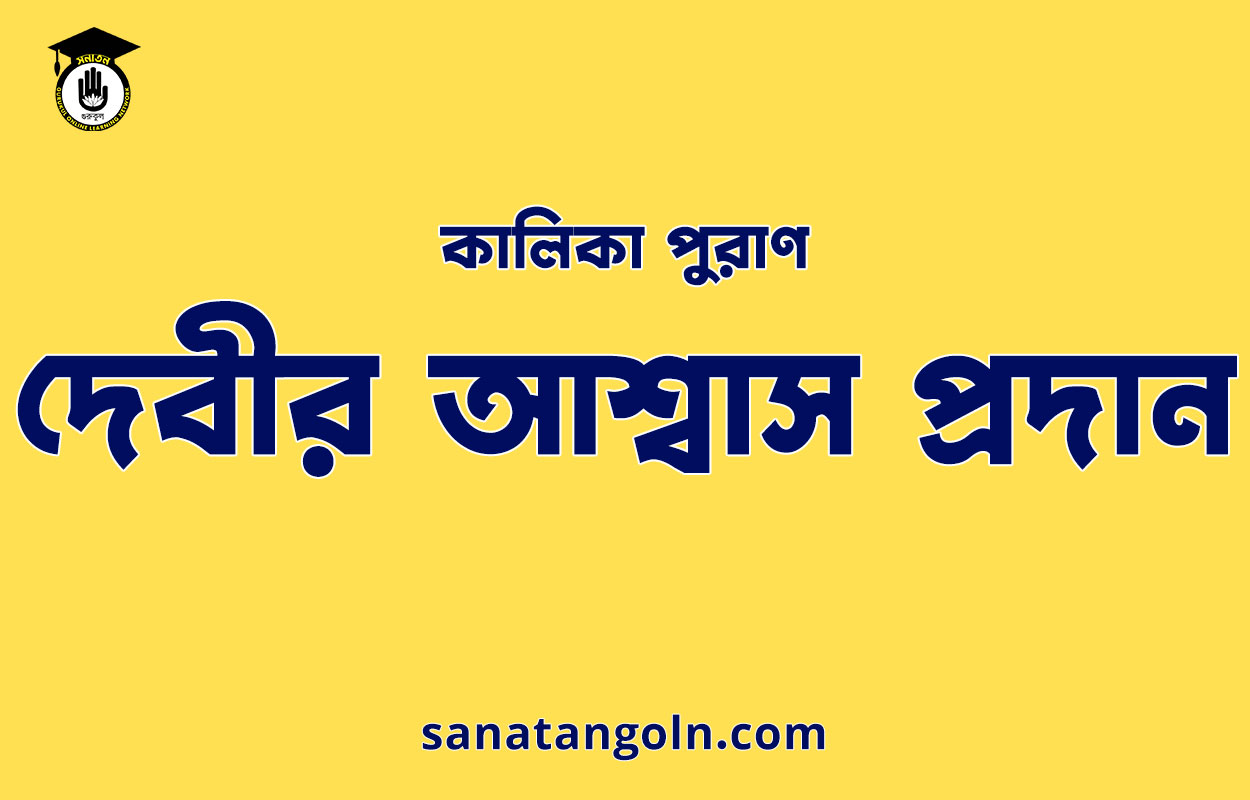 দেবীর আশ্বাস প্রদান - কালিকা পুরাণ