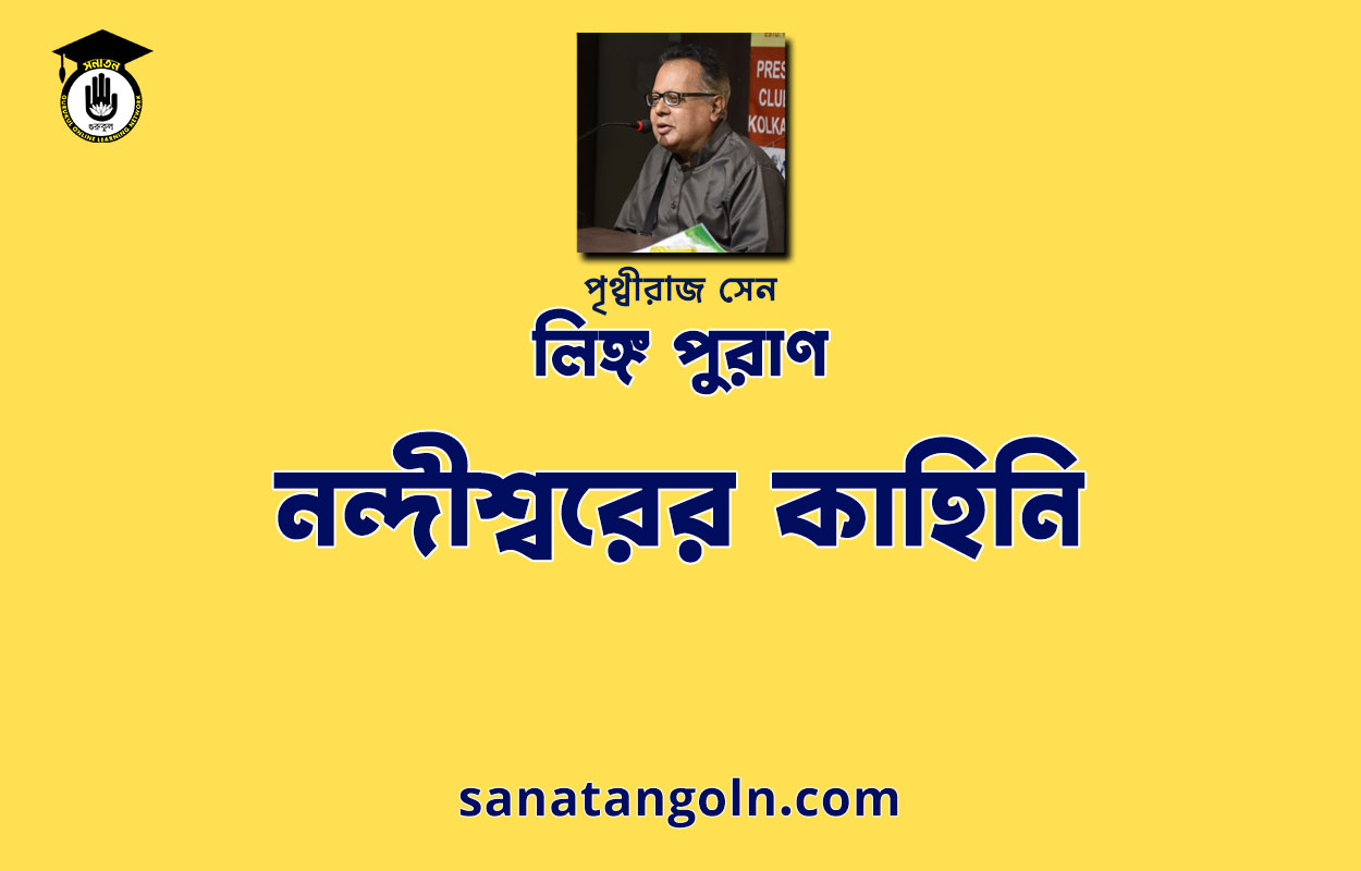 নন্দীশ্বরের কাহিনি - লিঙ্গ পুরাণ - পৃথ্বীরাজ সেন 1 নন্দীশ্বরের কাহিনি - লিঙ্গ পুরাণ - পৃথ্বীরাজ সেন