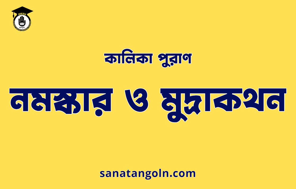 নমস্কার ও মুদ্রাকথন - কালিকা পুরাণ 1 নমস্কার ও মুদ্রাকথন - কালিকা পুরাণ