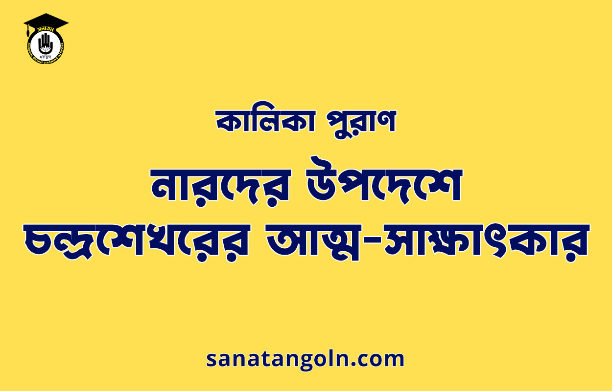 নারদের উপদেশে চন্দ্রশেখরের আত্ম-সাক্ষাৎকার - কালিকা পুরাণ 1 নারদের উপদেশে চন্দ্রশেখরের আত্ম-সাক্ষাৎকার - কালিকা পুরাণ