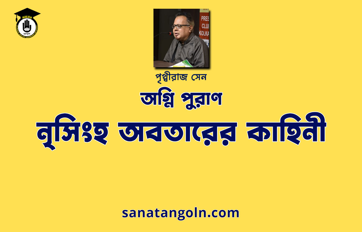 নৃসিংহ অবতারের কাহিনী | অগ্নি পুরাণ | পৃথ্বীরাজ সেন | পুরাণ সমগ্র