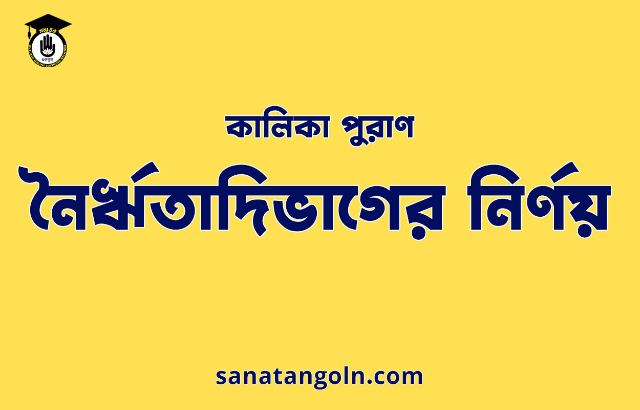 নৈর্ঋতাদিভাগের নির্ণয় - কালিকা পুরাণ